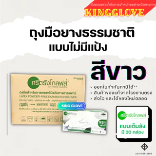 ถุงมือศรีตรังโกลฟส์ สีขาว แบบไม่มีแป้ง (Sri trang gloves) กล่องเขียว แบบยกลัง