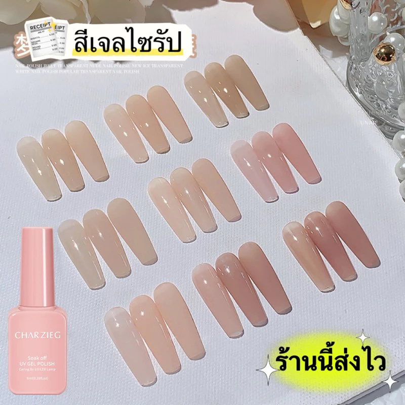 สีทาเล็บเจล CHARZIEG สีเจลไซรัป เงาสวยติดทนนาน ขนาด 8 ml. 🌈พร้อมส่งในไทย 🌈
