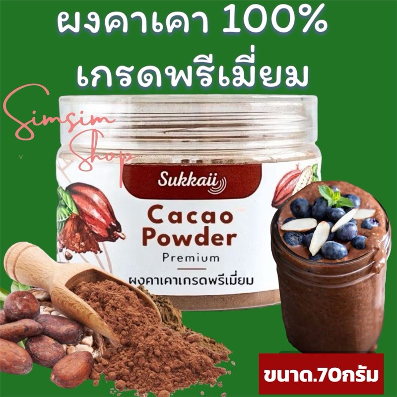 ส่งฟรี ผงคาเคา เกรดพรีเมี่ยม [70g] Cacao powder premium ช่วยหลับดี อารมณ์ดี คุมหิว ต้านอนุมูลอิสระ