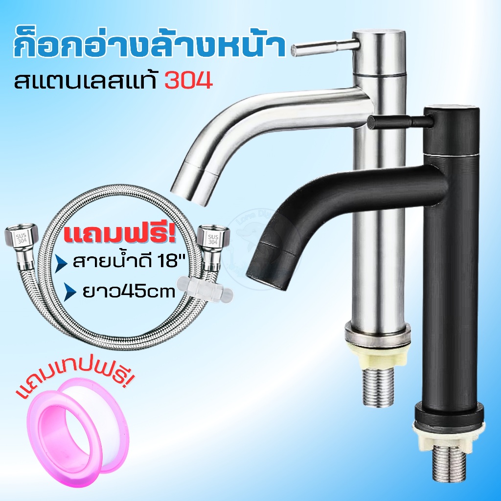 ก๊อกน้ำสแตนเลสแท้304 ใส่อ่างล้างหน้า ล้างมือ ดีไซน์เรียบง่าย สวยงาม (แถมเทปพันเกลียว)