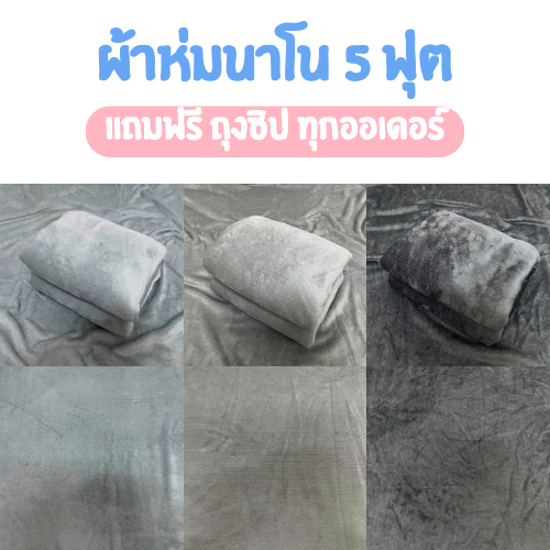 ราคาถูกที่สุด ผ้าห่มนาโน 5ฟุต ขนาด 150x235ซม. ผ้าห่มสีพื้น ราคาถูก พกพาสะดวก ผ้านาโนนิ่ม ไม่บาดผิว
