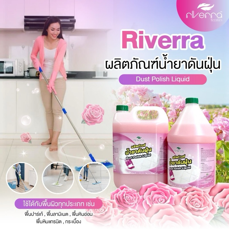 น้ำยาดันฝุ่น ริเวอร์ร่า🌺🌺 ขจัดฝุ่นละออง,เคลือบเงาพื้น,ใช้ได้กับทุกพื้นผิว ขนาด 3.8 ลิตร และ 5 ลิตร