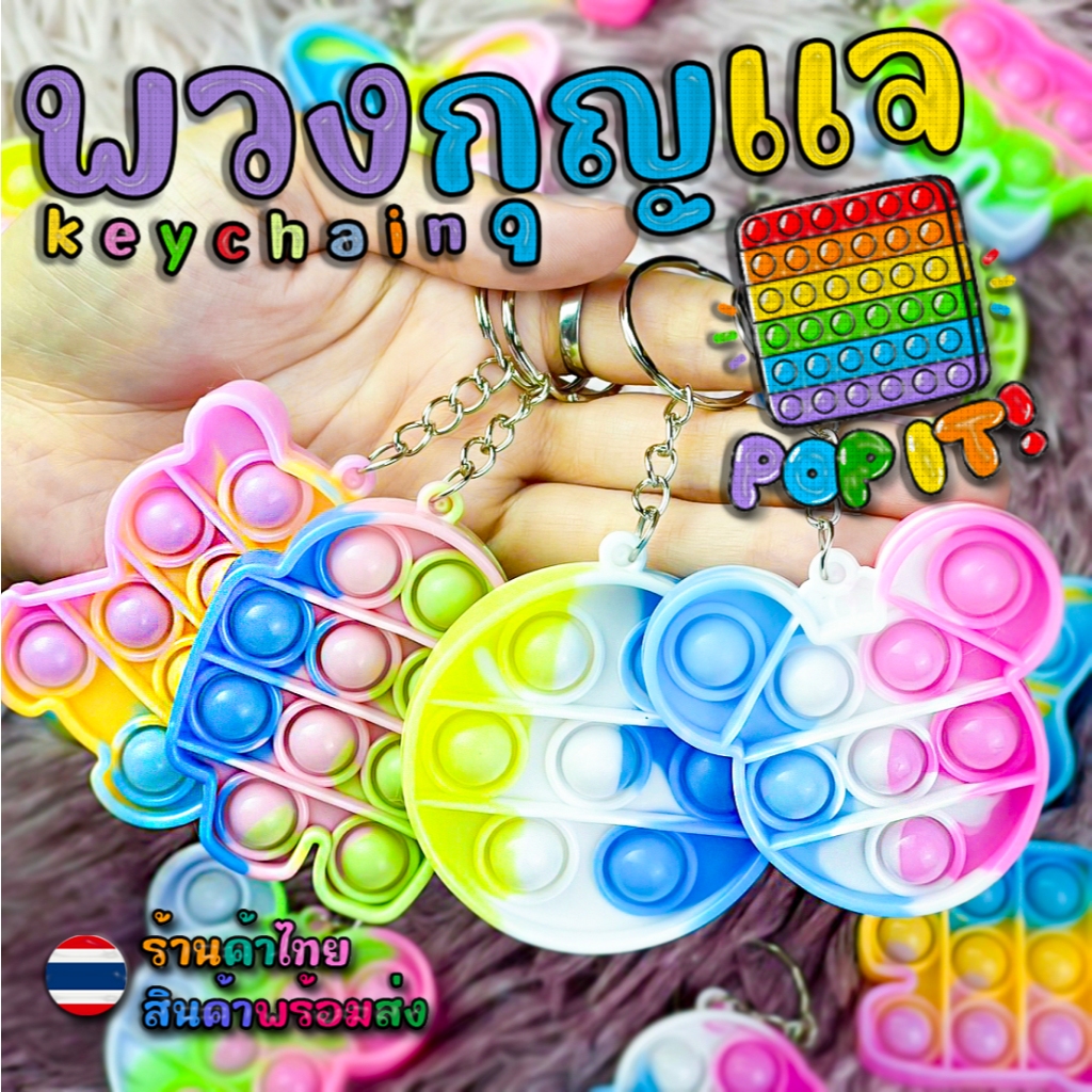 ป๊อปอิท พวงกุญแจป๊อบอิท pop it สุ่มลาย ห้อยกระเป๋า ห้อยกุญแจ พวงกุญแจซิลิโคน