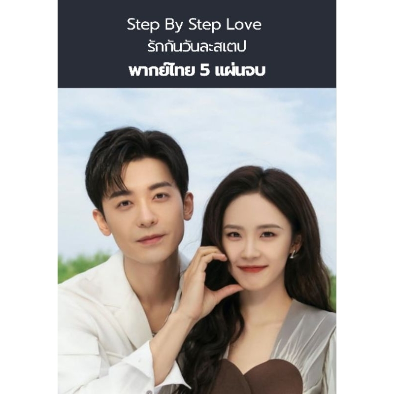 ซีรีส์จีน Step By Step Love รักกันวันละสเตป (พากย์ไทย) 5 แผ่นจบ