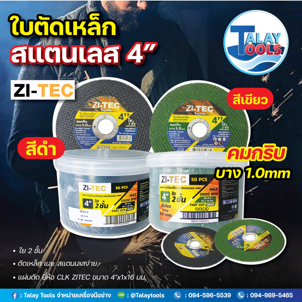 ใบตัดเหล็กสแตนเลส 4" ใย 2 ชั้น ZI-TEC 50แผ่น/กล่อง
