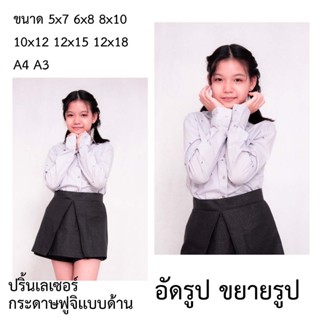 อัดรูปขยายรูปขนาด5x7ถึง12x18นิ้วกระดาษฟูจิเเบบด้านเครื่องปริ…