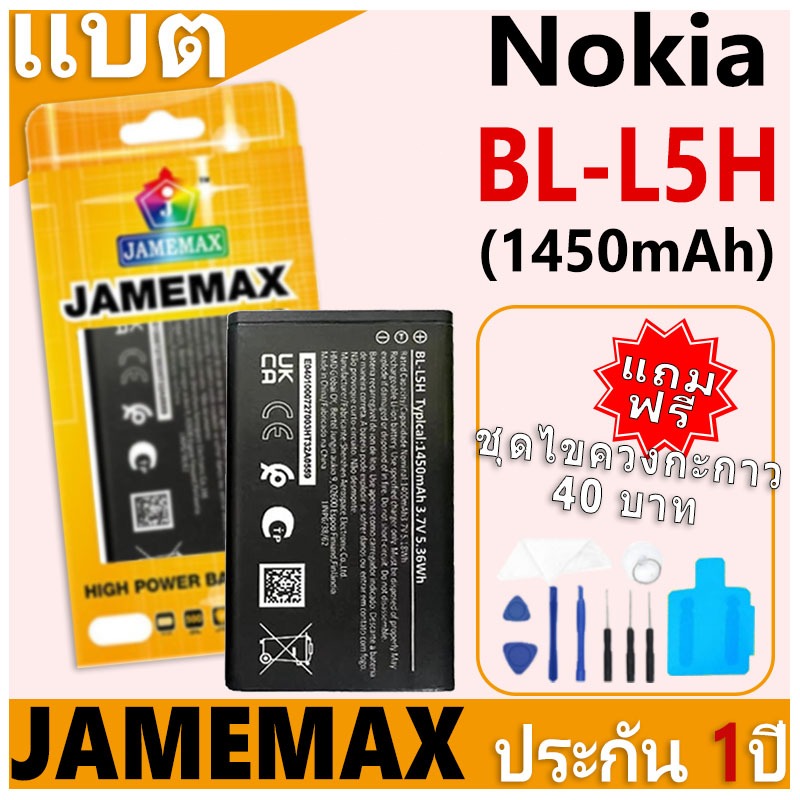 แบตเตอรี่ JAMEMAX รุ่น Nokia BL-L5H ฟรีชุดไขควง รับประกันฟรี 1 ปี (1450mAh)