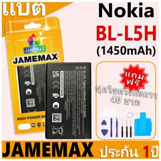 แบตเตอรี่ JAMEMAX รุ่น Nokia BL-L5H ฟรีชุดไขควง รับประกันฟรี…