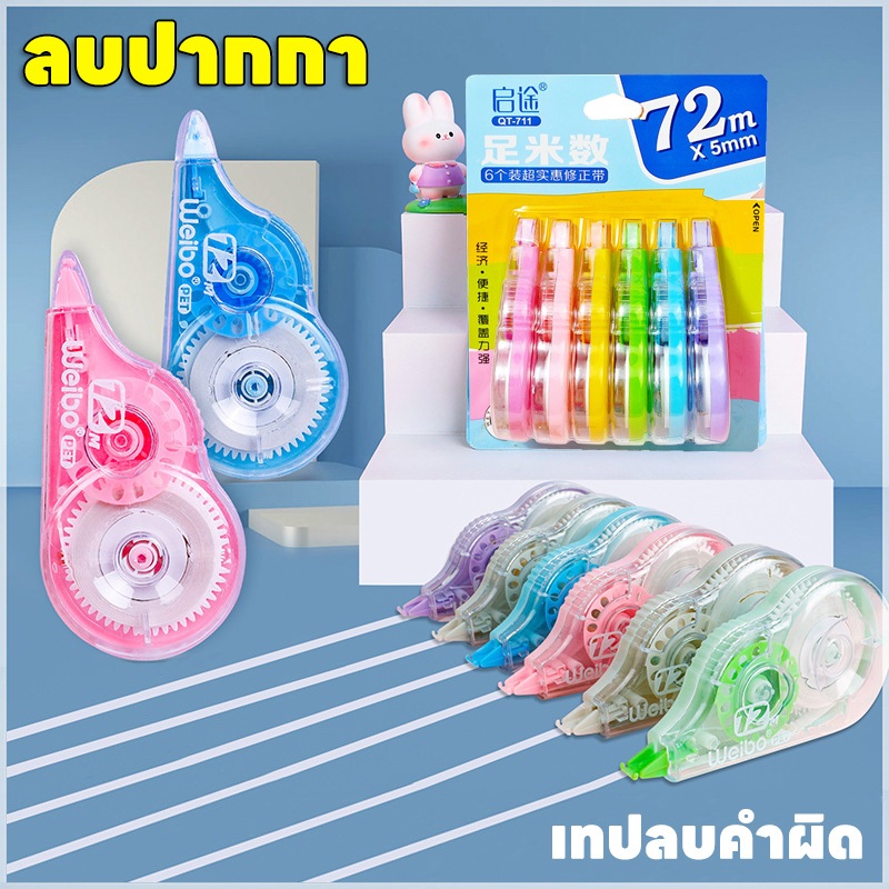 🔥พร้อมส่งด่วน 🔥ลบปากกา เทปลบคำผิด ลิควิด หน้าเทปกว้าง 5 มม คละสี รีฟิลล์เทปลบ อุปกรณ์เครื่องเขียน อุปกรณ์สํานักงาน