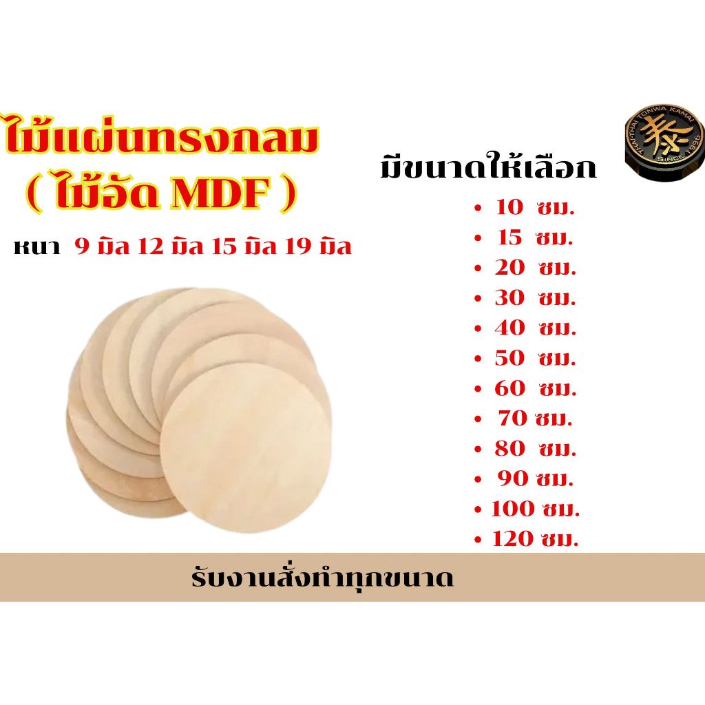 ไม้แผ่นทรงกลม (ไม้อัด MDF) ขนาดสั่งทำ หนา 9 มิล 12 มิล 15 มิล 19 มิล