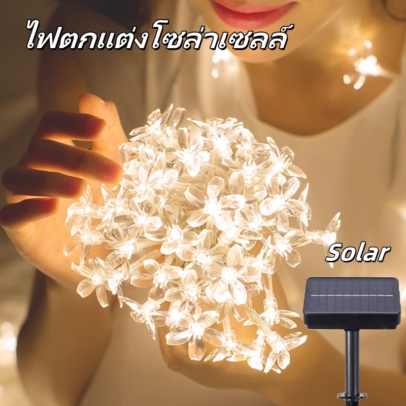 ไฟ ledไฟตกแต่ง ไฟโซล่าเซล ไฟกลางแจ้ง solarไฟดอกซากุระ ไฟตกแต่งสวน ไฟประดับหลากสีสัน ไฟประดับกระพริบ20/30/50LED(โซล่าเซลล