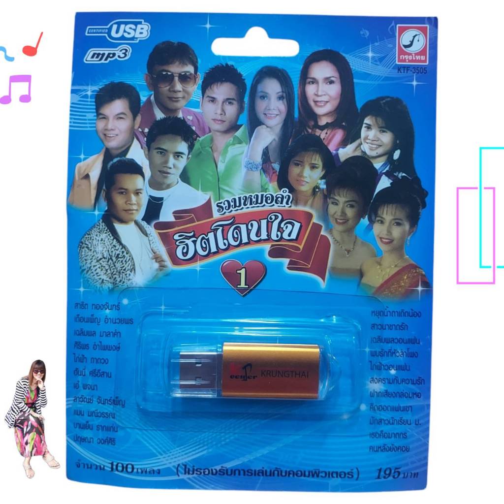MP3 USB เพลง KTF-3505 ชุด1 รวมหมอลำ ฮิตโดนใจ 1 ( 100 เพลง ) ค่ายเพลง กรุงไทยออดิโอ เพลงUSB ราคาถูกที่สุด