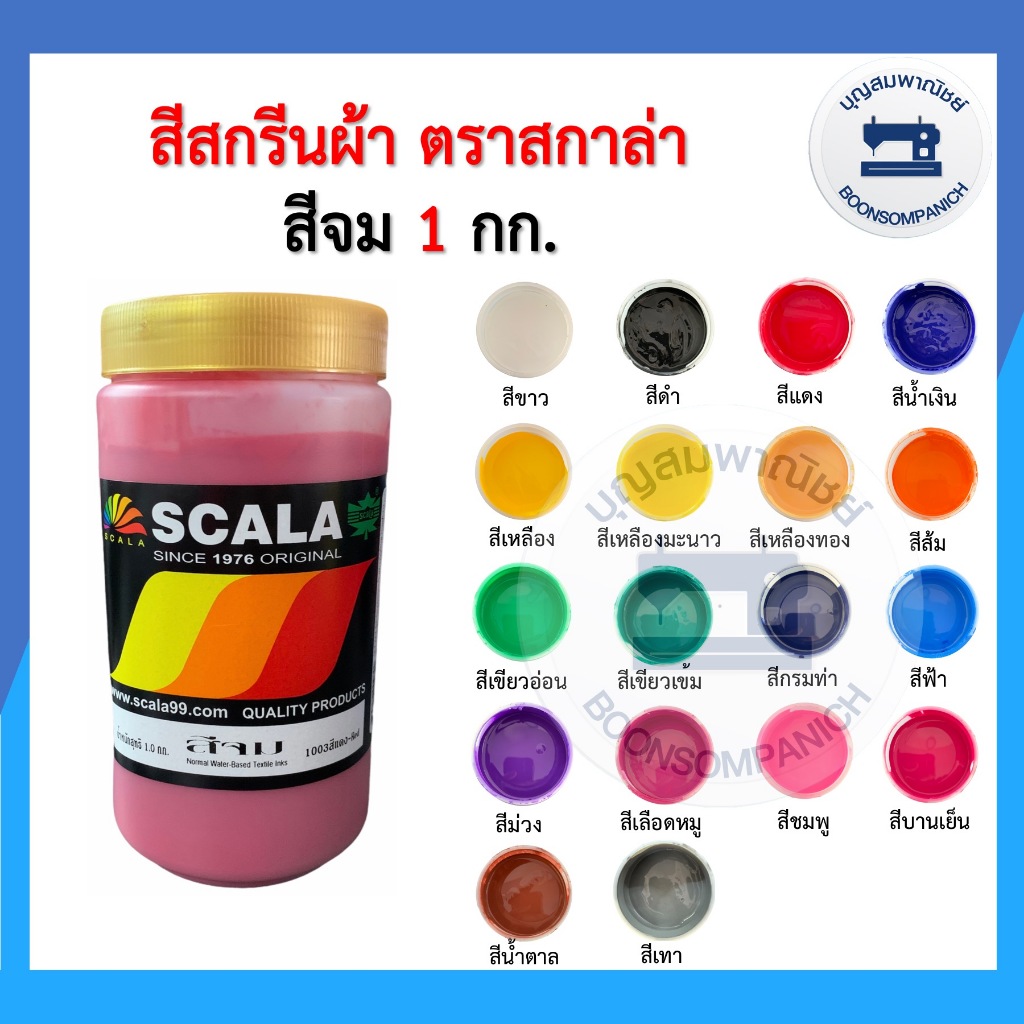 สีสกรีน สีจม scala ขนาด 1กก. สีสกรีนผ้า สีสกรีนเสื้อ สีสกรีนกางเกง สีเพ้นท์ผ้า ราคาถูก
