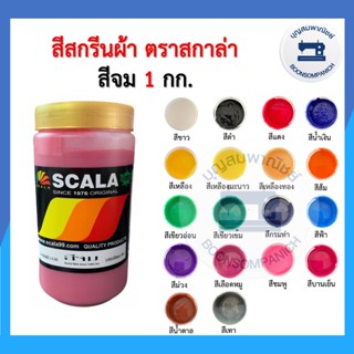 สีสกรีน สีจม scala ขนาด 1กก. สีสกรีนผ้า สีสกรีนเสื้อ สีสกรีน…