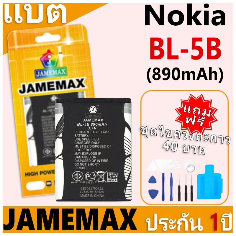 แบตเตอรี่ JAMEMAX รุ่น Nokia BL-5B ฟรีชุดไขควง รับประกันฟรี 1 ปี (890mAh)