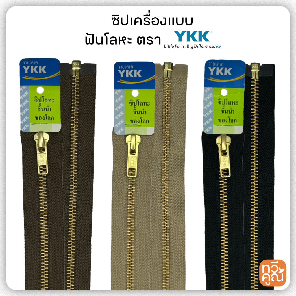 ซิปเครื่องแบบ YKK มีสีให้เลือก มีหลายขนาดให้เลือก ซิปฟันเบอร์ 5  หัวซิปถอดท้ายได้