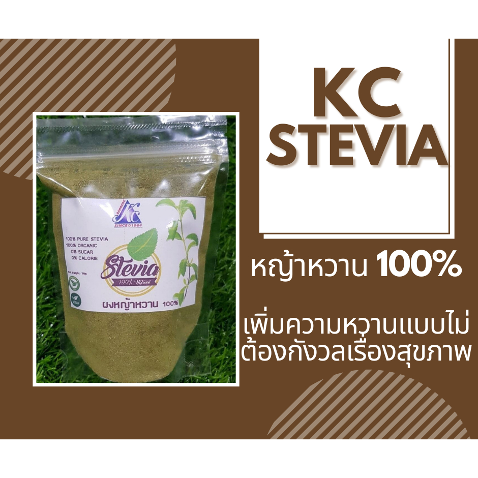 KC ผงหญ้าหวาน Stevia  70g