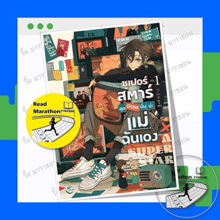หนังสือ ซูเปอร์สตาร์สุดฮอตนั่นน่ะแม่ฉันเอง เล่ม 1 ,ยูริ , กา…