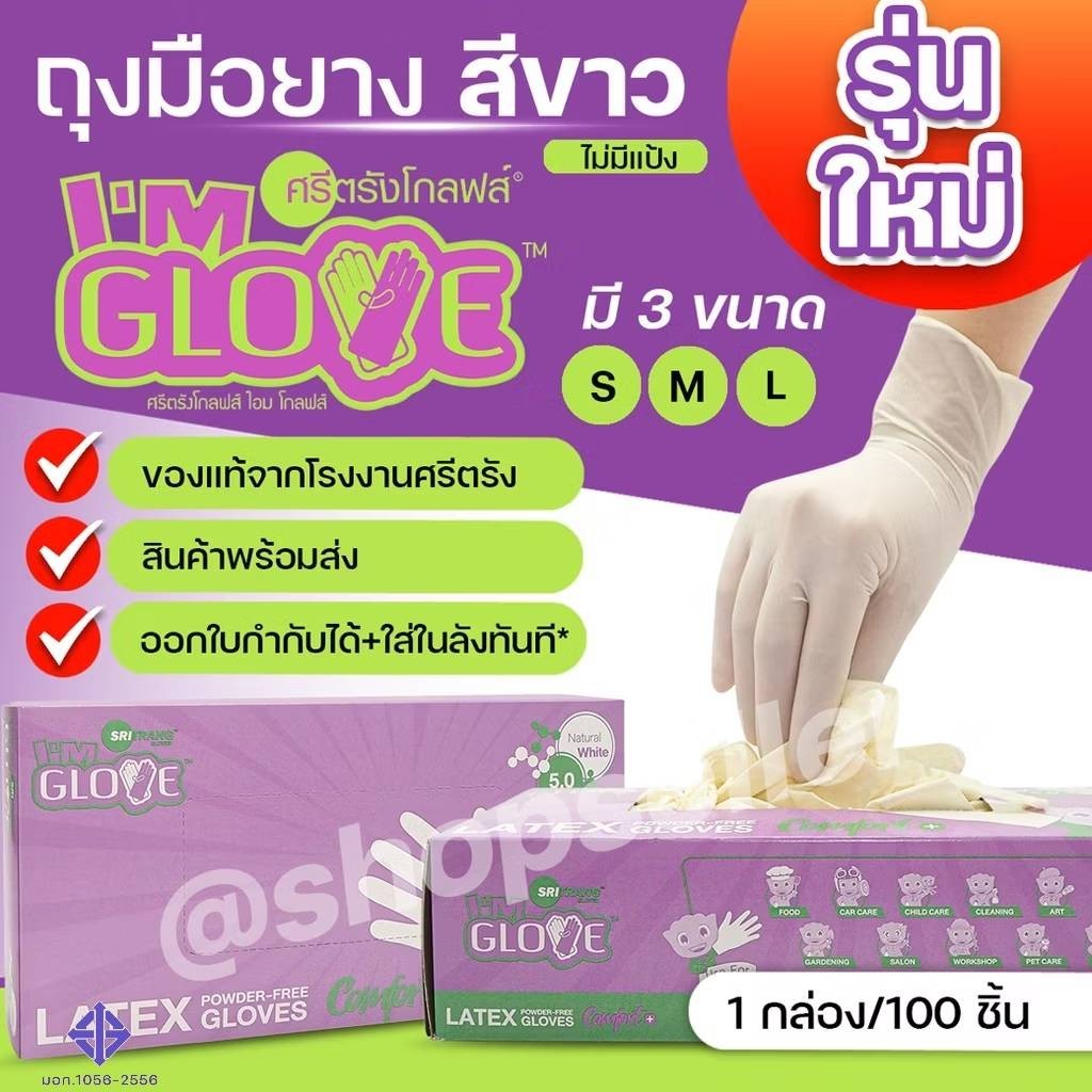 ถุงมือยางไม่มีแป้ง สีขาว จากโรงงานศรีตรัง I AM GLOVE กล่องสีม่วง แบบกล่อง 100 ชิ้น