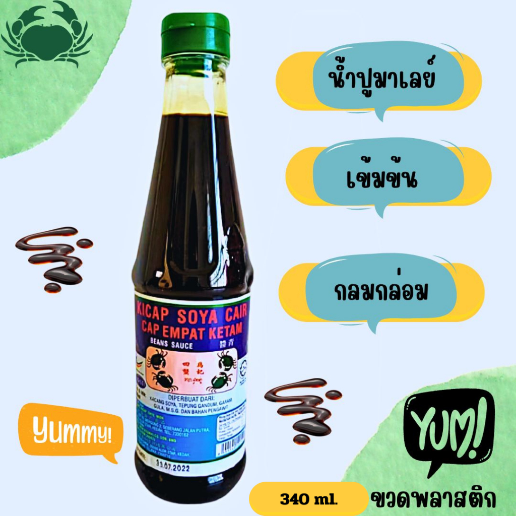 น้ำปูมาเลย์ ตราปู 4 ตัว ส่งจาก กทม.ซอสปรุงรส ขนาด 340 ml