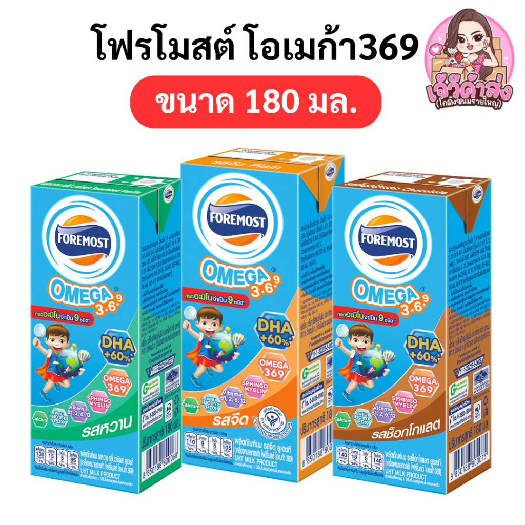 [ส่งฟรี] x20 โฟร์โมสต์ โอเมก้า 369 ขนาด 180 มล.