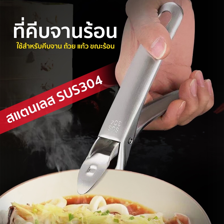 Systano ที่คีบจานร้อน คีมคีบของร้อน แบบหนีบ สแตนเลสแท้ No.Y2122