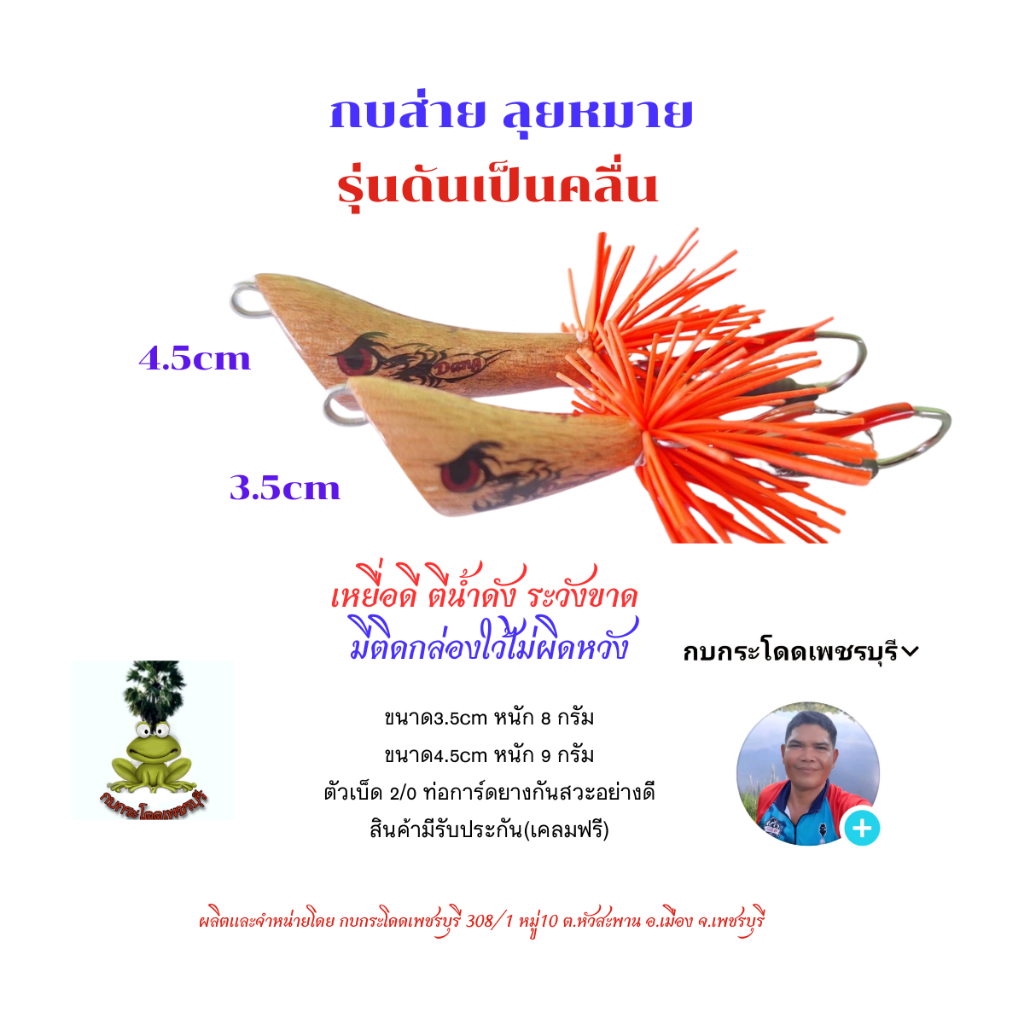กบส่าย]ลุยหมาย รุ่นดันเป็นคลื่น ขนาด3.5cm,4.5cm กบส่ายค่ายกบกระโดดเพชรบุรี