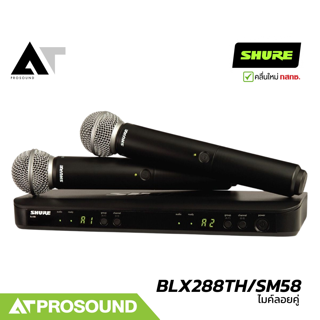 SHURE BLX288TH/SM58 ไมค์ลอยคู่ หัว SM58 เลือกย่านได้ UHF 694-703 MHz และ 748-758 MHz AT Prosound