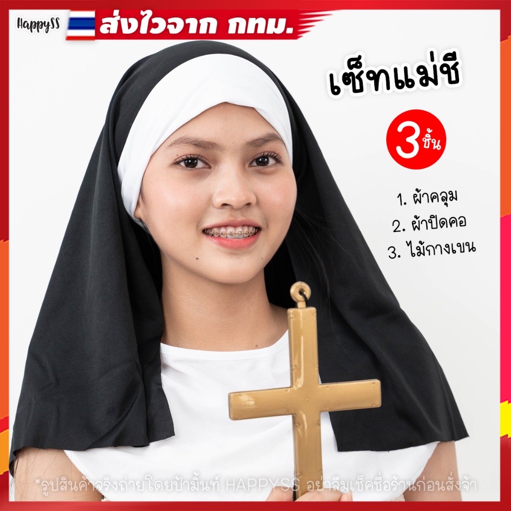 หมวกแม่ชี พร้อมไม้กางเขน ความเกร๋ที่ไม่เหมือนใคร ส่งไวจาก กทม.