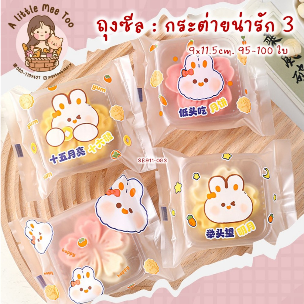 ถุงซีล ถุงคุกกี้ ซองขนมลายน่ารัก ลายกระต่ายน่ารัก 3 ขนาด 9x11.5 เซนติเมตร 95-100 ใบต่อแพค