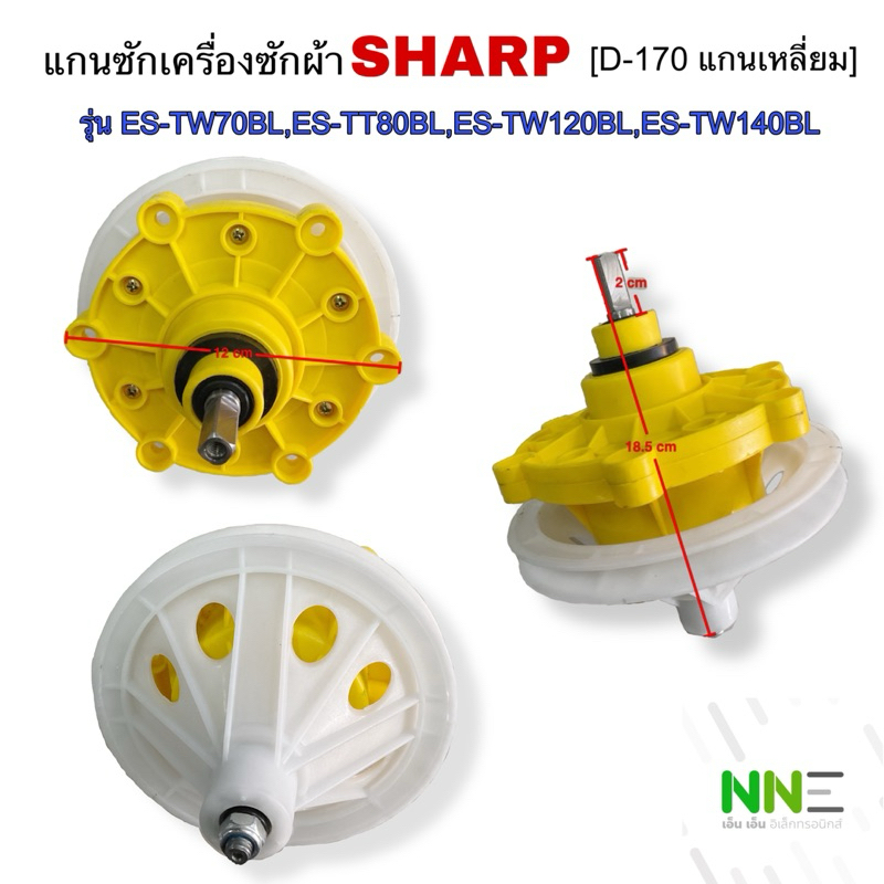 แกนซักเครื่องซักผ้า SHARP,HAIER แกนเหลี่ยม พู่เล่ย์ D-170[เกรดแท้] อะไหล่เครื่องซักผ้า