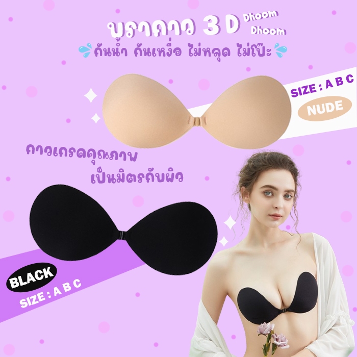 มีแพคเกจทุกชิ้น💥LoveIs Bra💥 (N046)  บราทรงหยดน้ำ กาวเหนียวสุดๆ  สุดเซ็กซี่