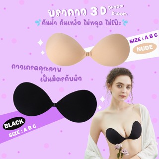 มีแพคเกจทุกชิ้น💥LoveIs Bra💥 (N046)  บราทรงหยดน้ำ กาวเหนียวสุ…