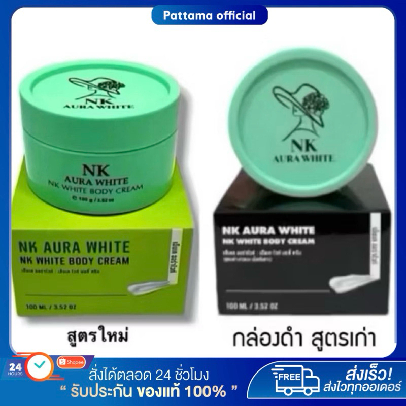 ( แท้/รับตรงแบรนด์ + ลด50%ในไลฟ์ ) เอ็นเค ออร่าไวท์ (Lot.5) NK AURA WHITE ดำแดด ดำกรรมพันธ์ ดื้อครีม ขาวยาก*ไม่แถมสบู่