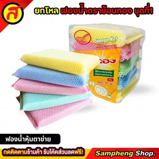 ยกโหล 12 แพ็ค ฟองน้ำตราช้อนทองชุดที่ 1 ฟองน้ำหุ้มตาข่าย ฟองน้ำ