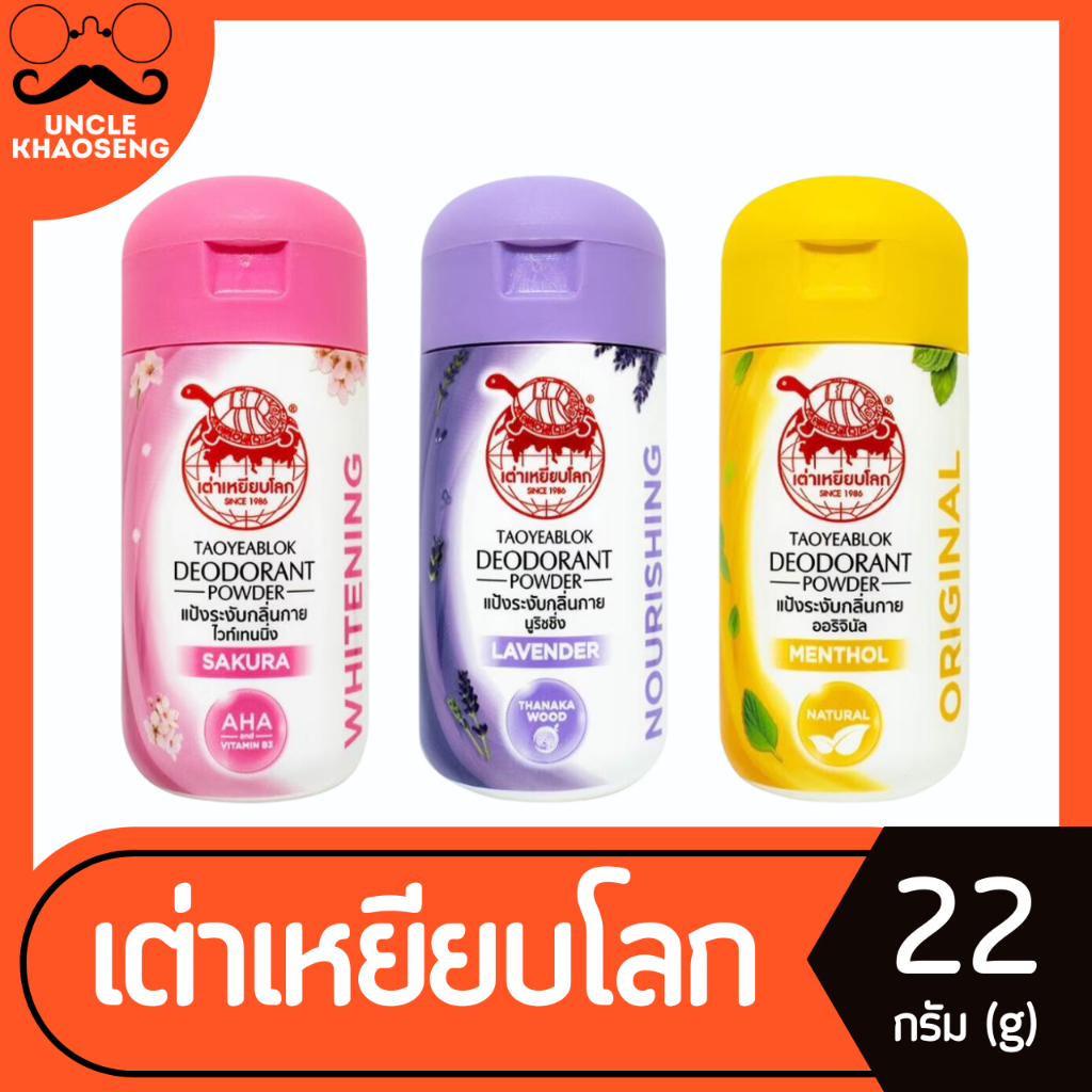เต่าเหยียบโลก แป้งระงับกลิ่นกาย 22 กรัม Taoyeablok Deodorant Powder (มีให้เลือก)