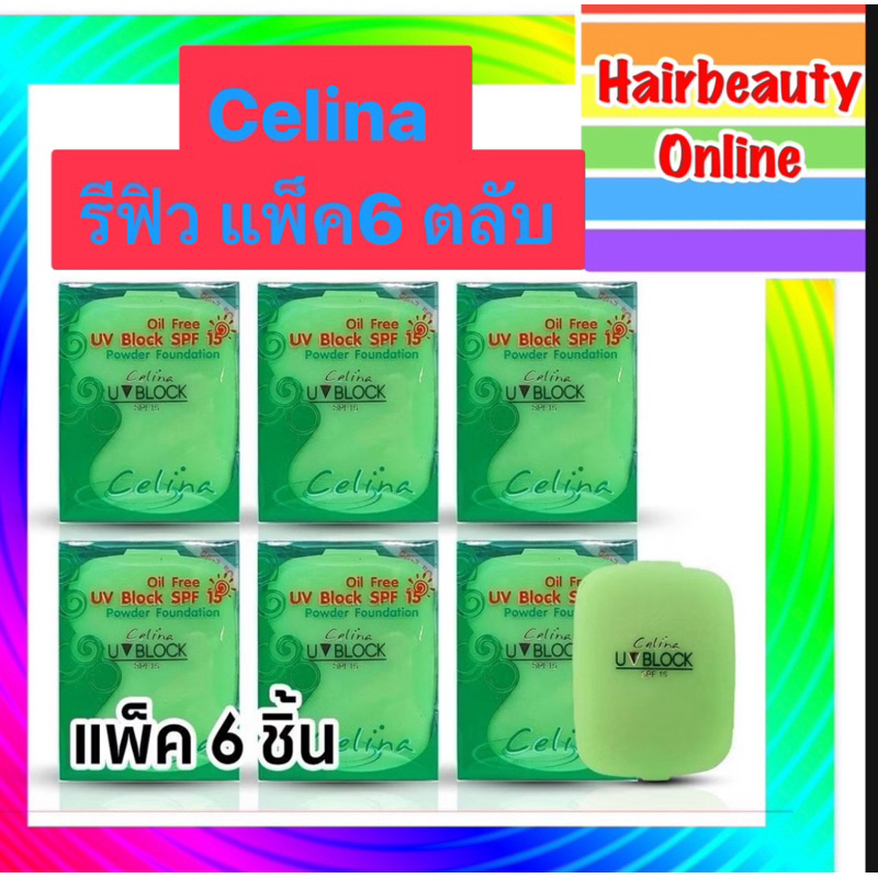 ((รีฟิวx 6 ชิ้น)) #Celina UV Block Oil Free  เซลิน่า แป้งพริตตี้ แป้งพัฟ 11กรัม