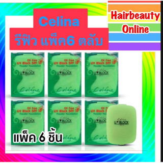 ((รีฟิวx 6 ชิ้น)) #Celina UV Block Oil Free  เซลิน่า แป้งพริ…