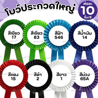 O18003 โบว์ประกวดใหญ่ ติดรางวัล/หน้าอก (พร้อมเข็มกลัด) ห่อละ10ชิ้น/สี ✅พร้อมส่ง