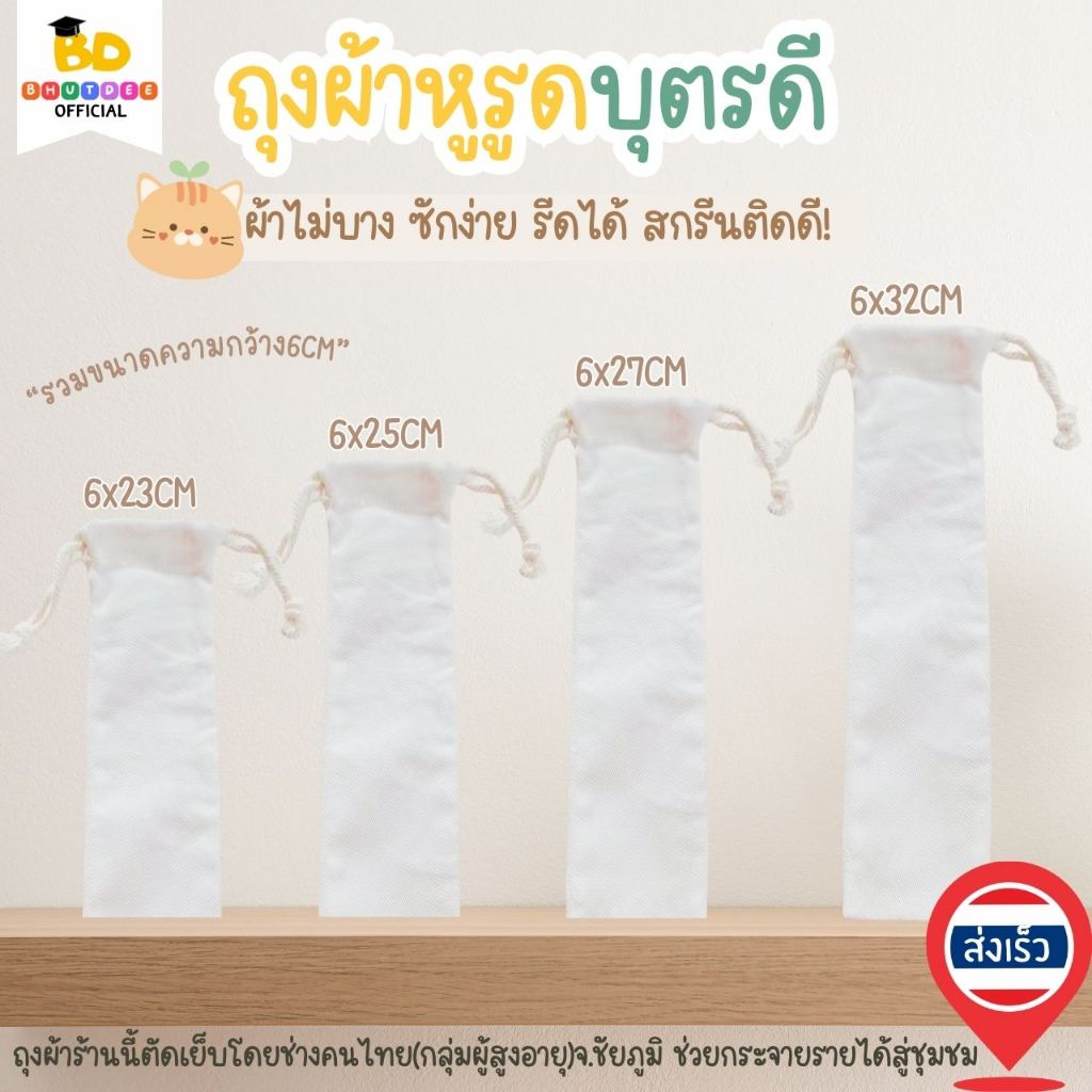 บุตรดี🇹🇭ถุงผ้าหูรูด กระเป๋าผ้า ไม่สกรีน ขนาด 6×23/6x25/6x27/6x32cm ผ้าหนา ตัดเย็บดี ขาวน่าใช้ มีปลายทาง พร้อมส่ง🇹🇭
