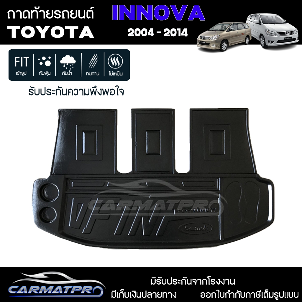 [ สต็อคพร้อมส่ง! ] ถาดท้ายรถ Toyota  Innova 2004 - 2014 ถาดท้ายรถยนต์  ถาดหลังรถยนต์ เข้ารูป [ SMD ]