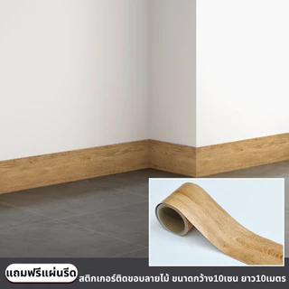 สติ๊กเกอร์ติดขอบลายไม้ กว้าง10เซนxยาว10เมตร ติดง่าย กันน้ำ กันคราบ มีกาวในตัว วอลเปเปอร์ติดผนัง สติกเกอร์ติดผนังบ้าน