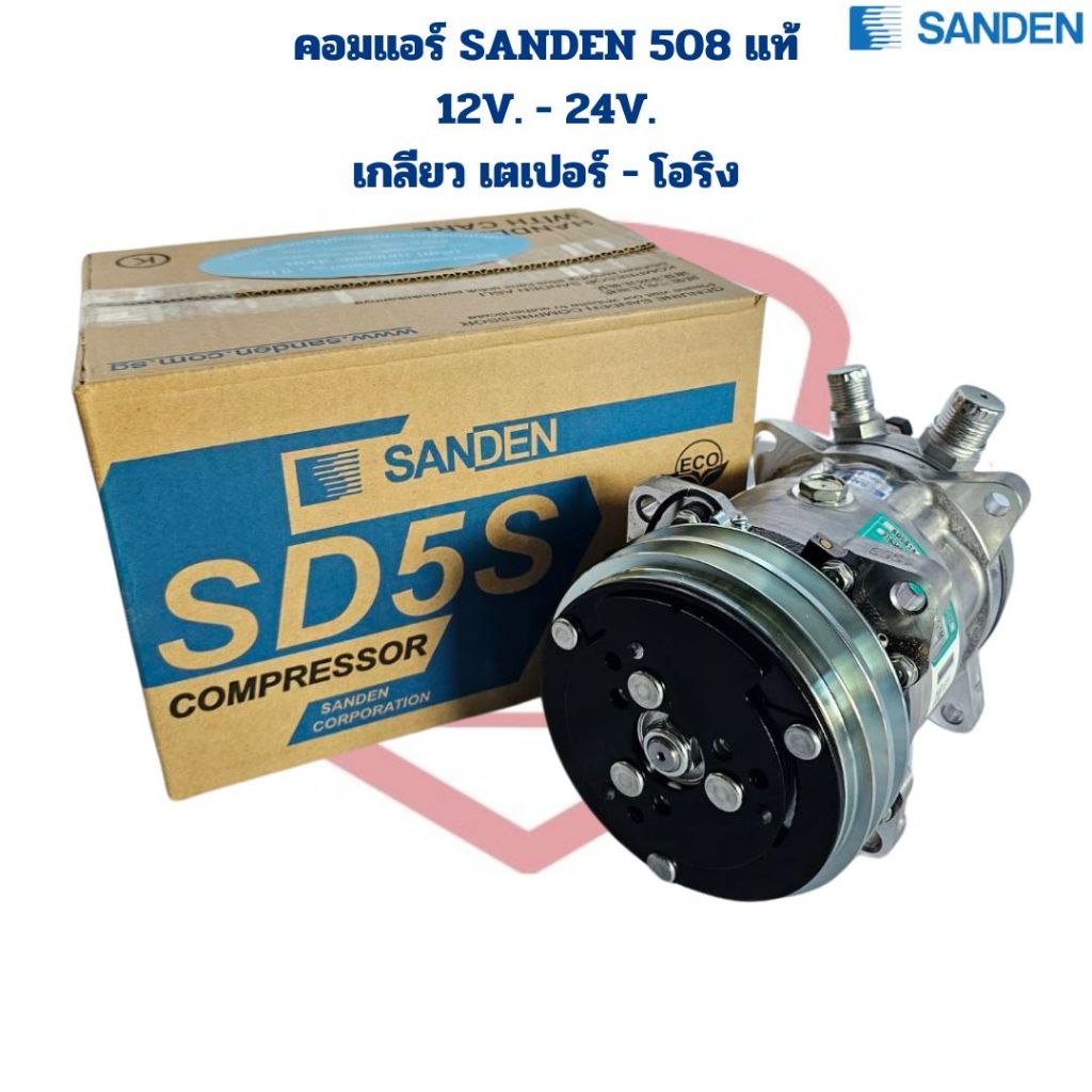 คอมแอร์ Sanden 508 แท้ 12V. 24V. เกลียว เตเปอร์ - โอริง คอมแอร์ แท้ ซันเด้น 508 12V. - 24V. เปเปอร์ - โอริง