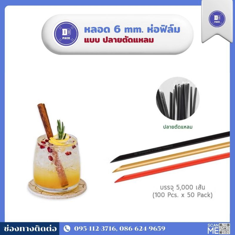 หลอดดูดน้ำ พลาสติก 6 mm. ปลายแหลม (5000 เส้น)