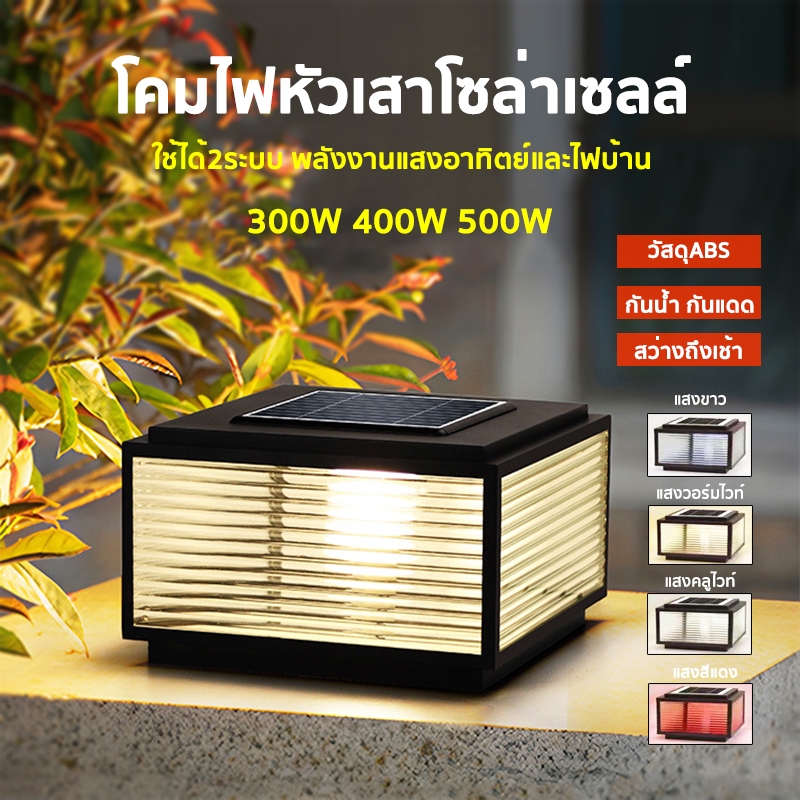 โคมไฟหัวเสา โคมไฟโซลาเซลล์ 300W 400W 500W solar light ไฟสวนหลอด ไฟโซล่าเซลล์ ไฟโซล่าเซลล์หัวเสา 4สี การควบคุมแสงอัจฉริยะ