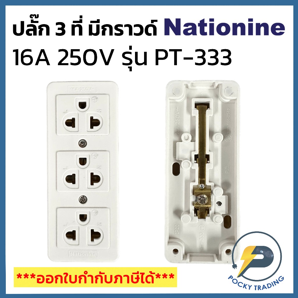 (แบ่งขาย) NATIONINE ปลั๊กลอย 3 ที่ มีกราวด์ 16A 250V รุ่น PT-333 ทองเหลืองแท้