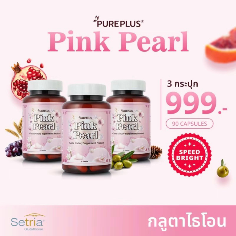 สินค้าใหม่ของอาตุ่ย Pink Pearl พิ้งค์ เพิร์ล กลูต้า ไธโอน 3 กระปุก
