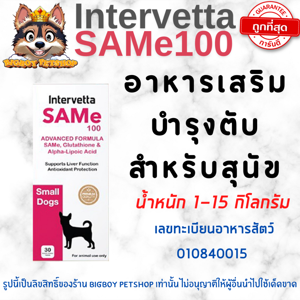 SAMe Intervetta อาหารเสริมบำรุงตับสุนัข 1-15 กก.