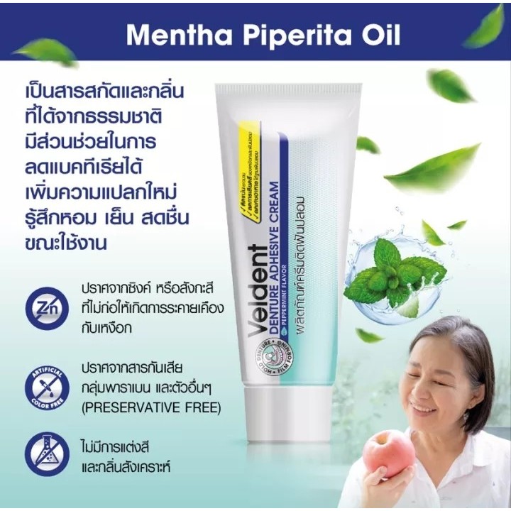 ครีมติดฟันปลอม เวลเดนท์ ขนาด 5 กรัม Veldent Denture Adhesive Cream 5 g. สินค้าพร้อมส่งค่ะ