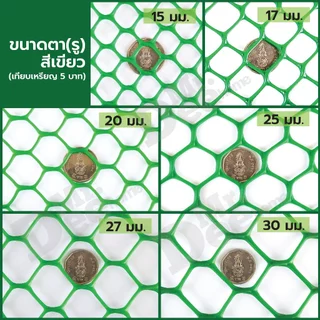 (ยกม้วน 15เมตร, 20เมตร) ตาข่ายพลาสติก PVC ตาข่าย6เหลี่ยมรังผึ้ง ตะแกรงพลาสติก ใช้รองหิน ล้อมรั้ว จัดสวน หน้ากว้าง 90ซม.